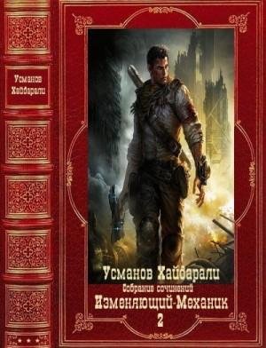 Усманов Хайдарали Изменяющий-Механик. Книги 1-18 (2023)