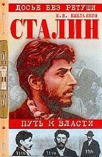 Емельянов Ю. СТАЛИН.ПУТЬ К ВЛАСТИ