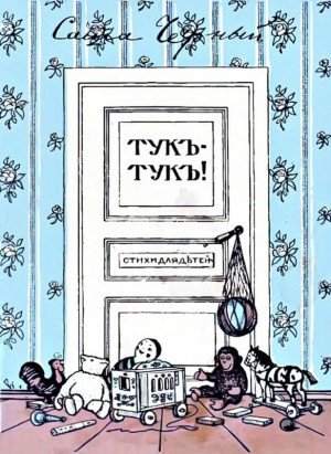 Черный Саша Тукъ-тукъ (1913)