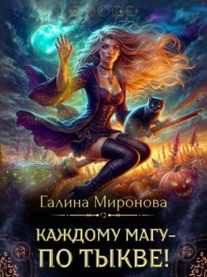 Миронова (Самиздат) Галина Каждому магу - по тыкве! (2025)