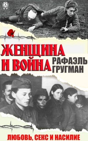Гругман Р Женщина и война. Любовь, секс и насилие (2022)