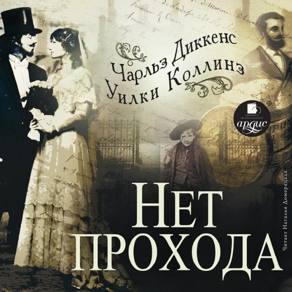Диккенс Коллинз. Нет прохода