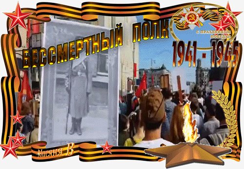 Бессмертный полк