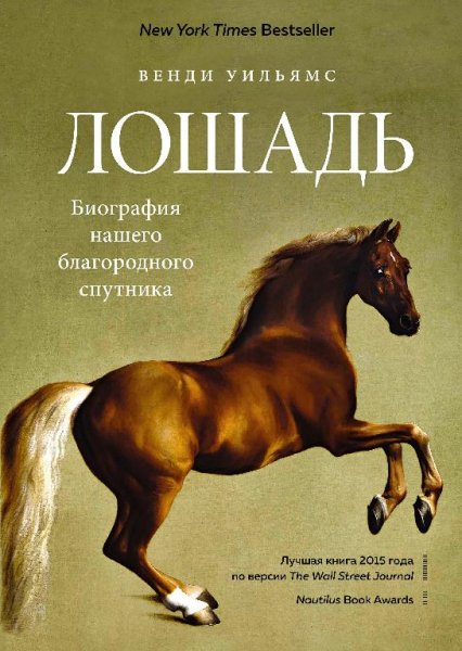 Лошадь.Биография нашего благородного спутника[.fb2]