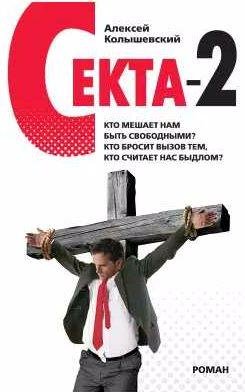 Секта 2