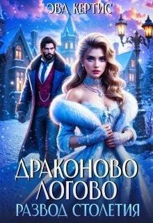 Кертис Эва Драконово логово. Развод столетия (2025)