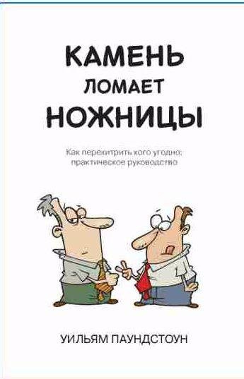 Камень ломает ножницы. Как перехитрить кого