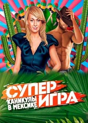 Каникулы в Мексике - Мексикана - Мама