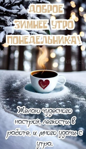 Доброе зимнее утро понедельника! ...