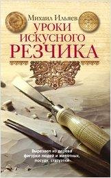 ilyaev-uroki-iskusnogo-rezchika