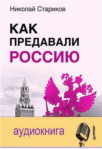 Как предавали Россию 05