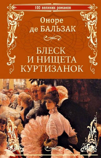 Бальзак. Блеск и нищета куртизанок