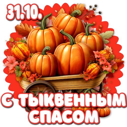 Открытка с тыквенным спасом