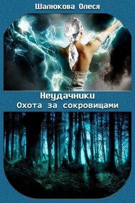 Неудачники. Охота за сокровищами