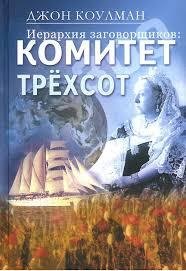 Д-р Джон Колеман - Комитет 300 (Тайны Мирового Правительства)