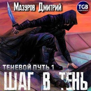 Mazurov Dmitrij SHag v tenq