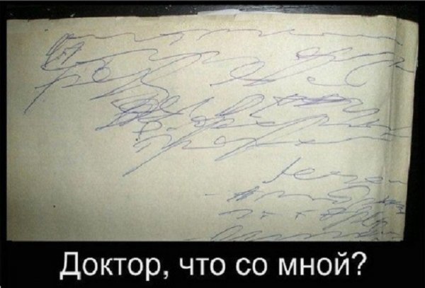 Доктор, что со мной?