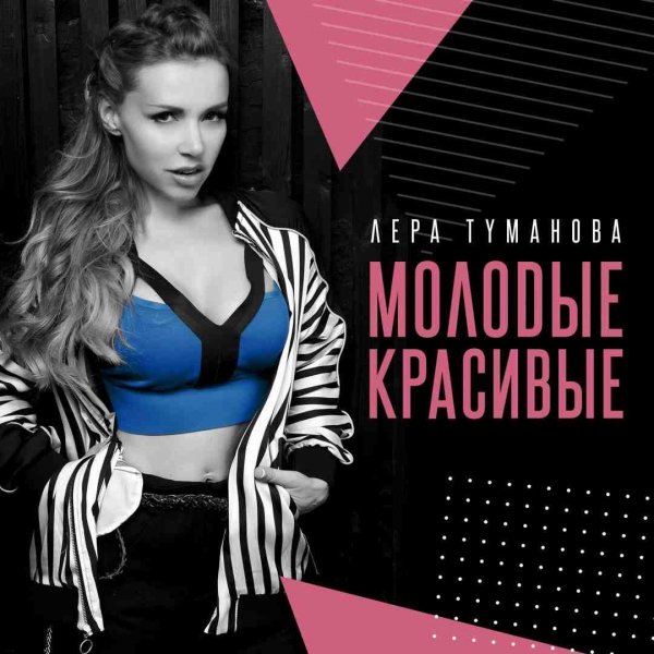 Лера Туманова - Я Плохая
