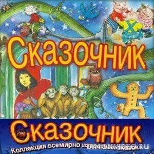 сказочник