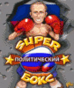 Супер политический бокс 240 320 rus