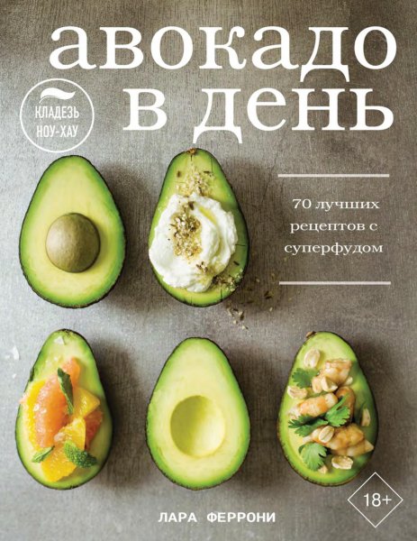 Феррони, Лара. Авокадо в день. 70 лучших рецептов