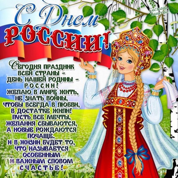 18 С Днём России
