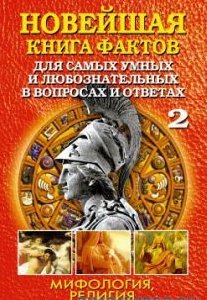 Noveyshaya kniga faktov. Tom 2