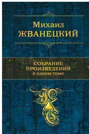 Михаил Жванецкий - Собрание сочинений в 1 томе