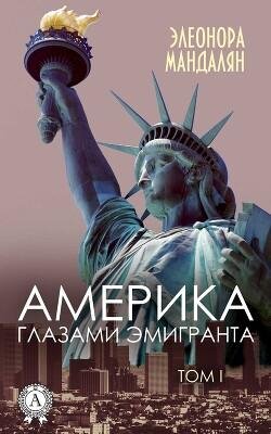 Mandalyan Eleonora Amerika glazami emigranta. Tom 1b