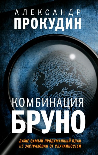 Прокудин Александр. Комбинация Бруно