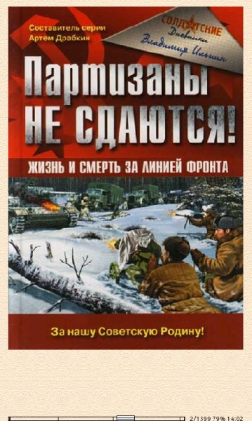 В.Ильин. Партизаны не сдаются