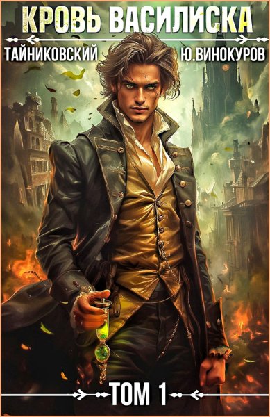 Кровь Василиска