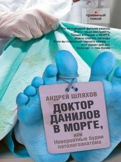 3. Доктор Данилов в морге (Доктор Данилов-3) - Андрей Шляхов