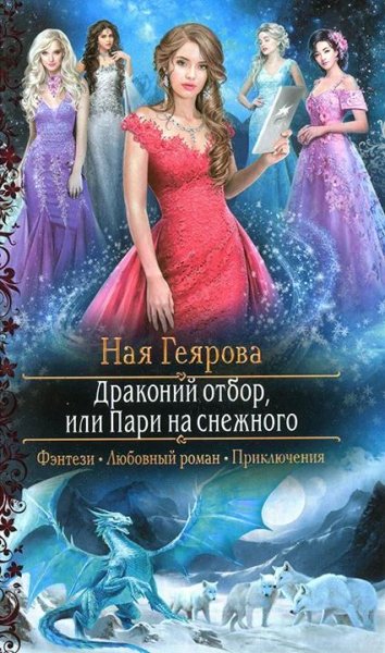 Драконий отбор или Пари на снежного