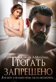 Алекс Коваль-Трогать запрещено