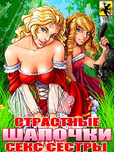 Страстные Шапочки.Секс Сестры