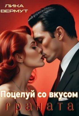 Potsielui so vkusom ghranata - Lika Viermut