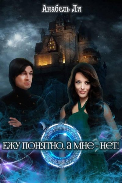 Ежу понятно, а мне~нет!