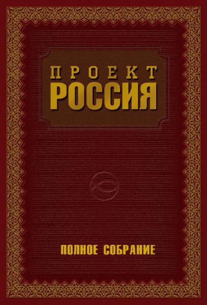 Шалыганов - Проект Россия. Полное собран