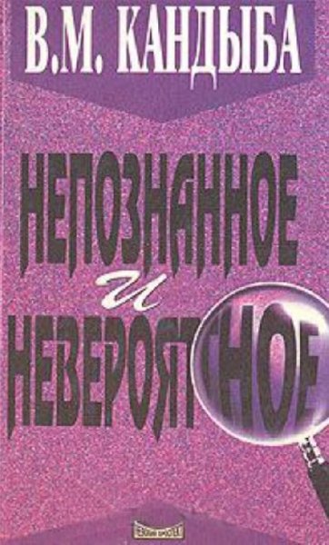 Энциклопедия чудесного и непознанного
