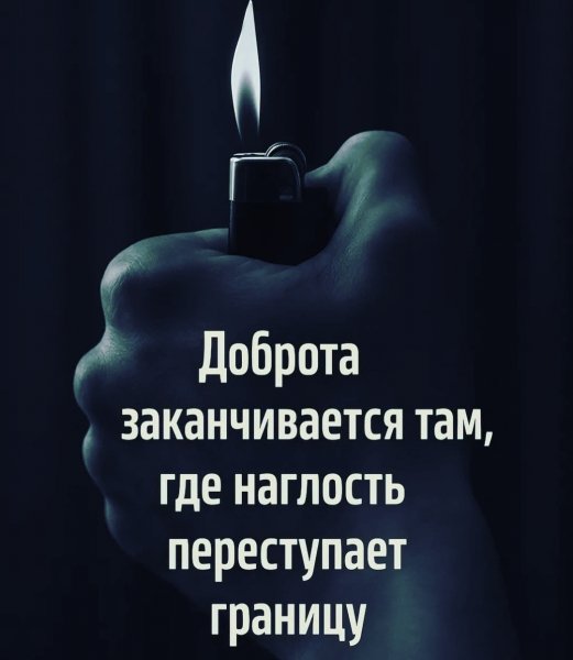 Добро не ценится. Люди от него наглеют!!!