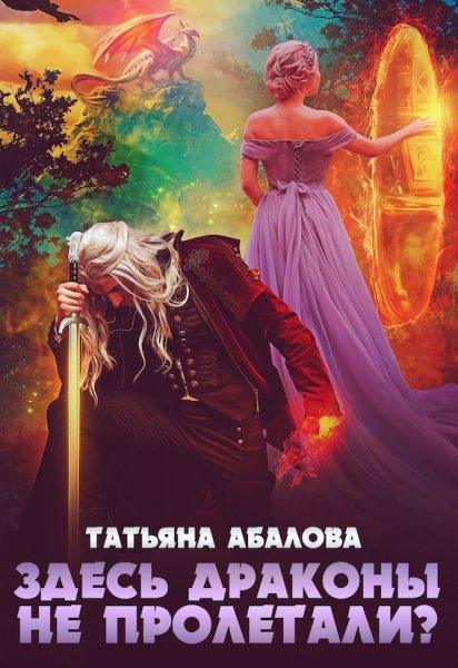 Абалова Татьяна. Здесь драконы не пролетали