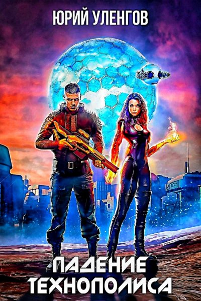 Деймон Старк 3. Падение Технополиса