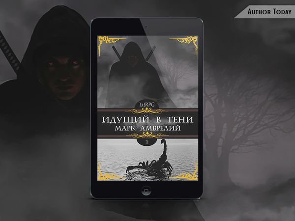 Марк Амврелий Идущий в тени. Цикл из 9 книг