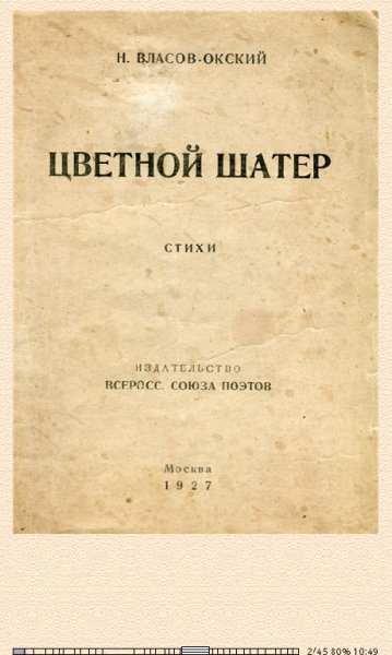 Н.Власов-Окский. Цветной шатёр 281454 original 19904.fb