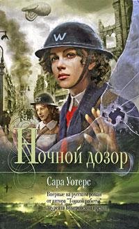 САРА УОТЕРС-НОЧНОЙ ДОЗОР