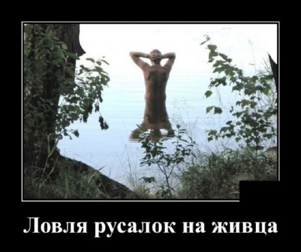 Ловля русалок на живца
