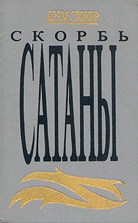 Скорбь сатаны.Брем Стокер