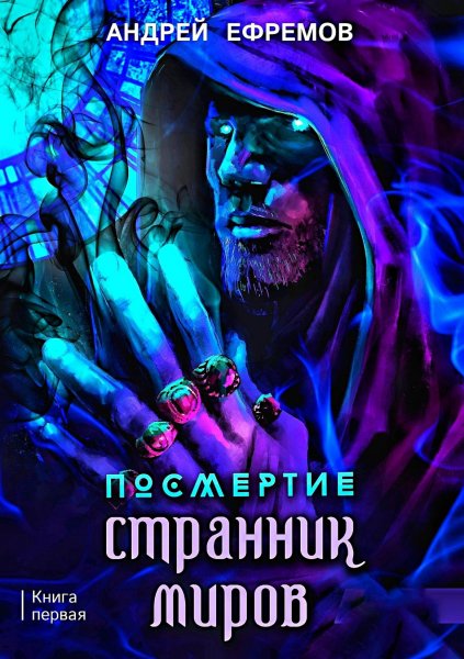 Посмертие. Странник Миров