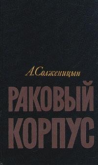 Aleksandr Solzhenicyn Rakovyy korpus